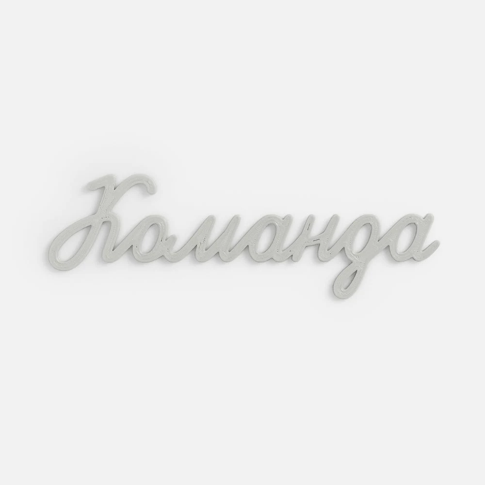 Подвеска Word, 3D-печать на заказ, команда